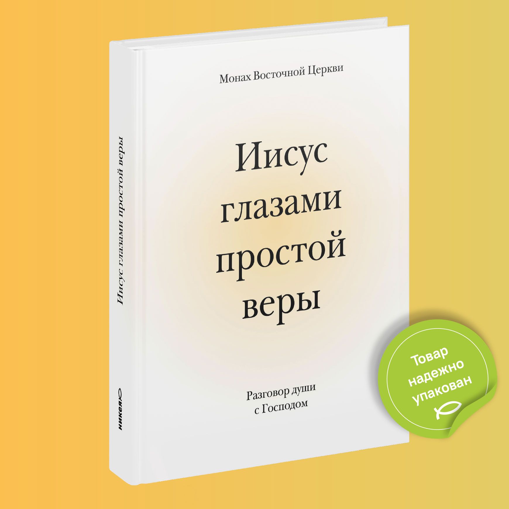 Иисус глазами простой веры. Разговор души с Господом | Жилле Луи - купить с  доставкой по выгодным ценам в интернет-магазине OZON (191360170)