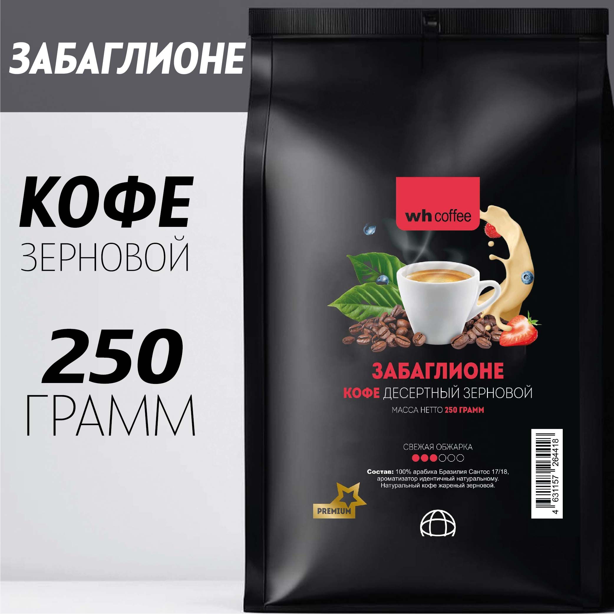 Кофе в зернах Забаглионе 250г WH Coffee