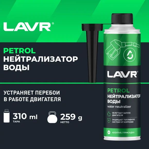 Осушитель топливной системы LAVR Нейтрализатор воды бензин 310мл на 40-60л