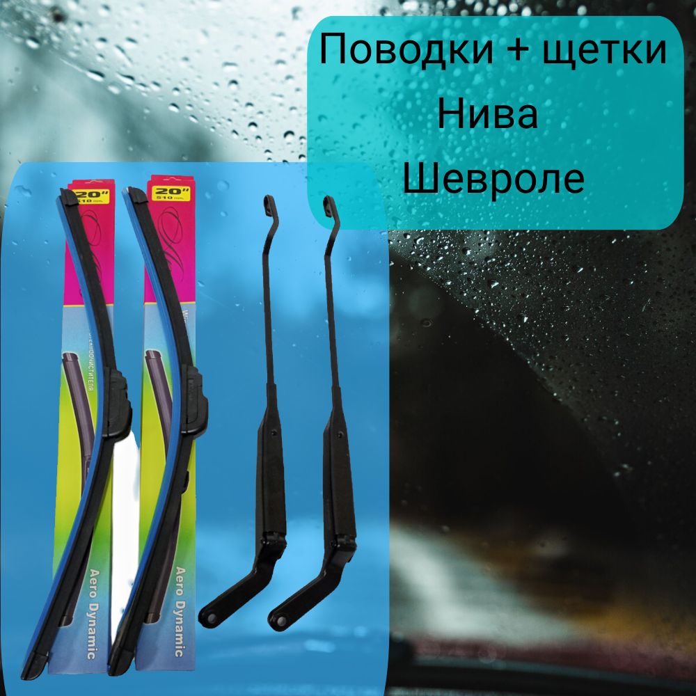 Рычаги/поводки дворников Нива Шевроле/Шевроле Нива + бескаркасные щетки стеклоочистителя 500/500 мм