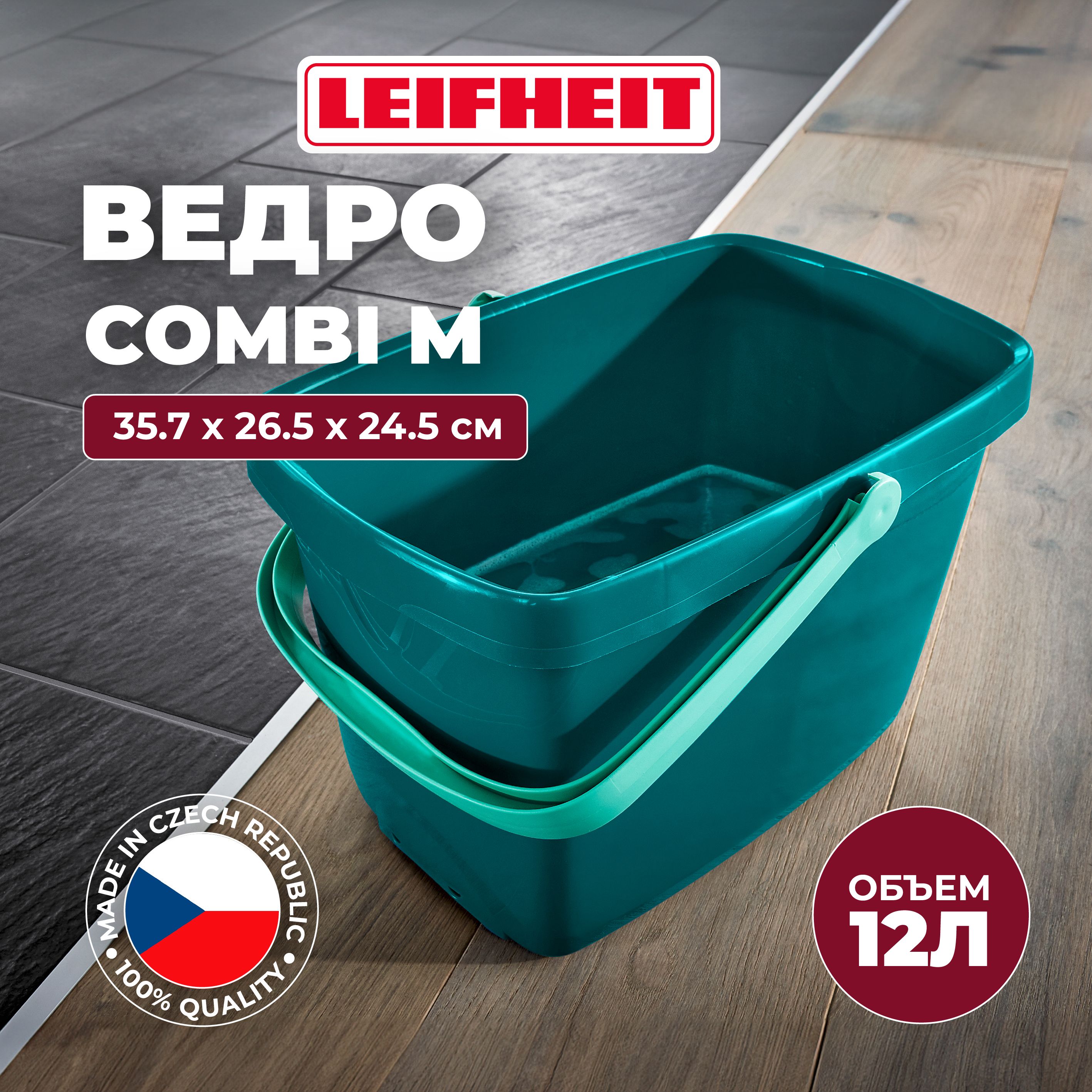 ВедродляуборкиполаLeifheitCombiM-12л,520005