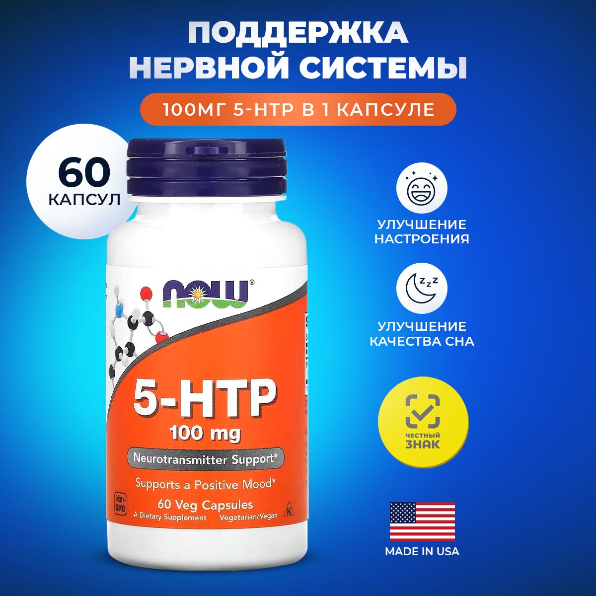 Триптофан NOW 5 HTP 100 мг, 60 капсул - купить с доставкой по выгодным  ценам в интернет-магазине OZON (1410696084)