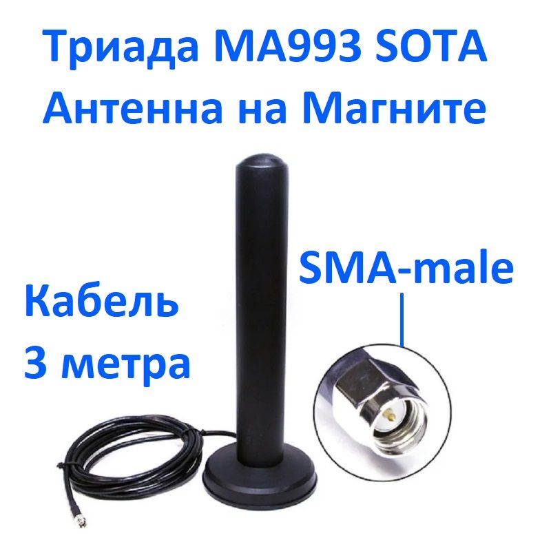 Антенна "Триада-МА 993 SOTA" 3G/1800/900МГц всенаправленная на магните с разъемом SMA (male)