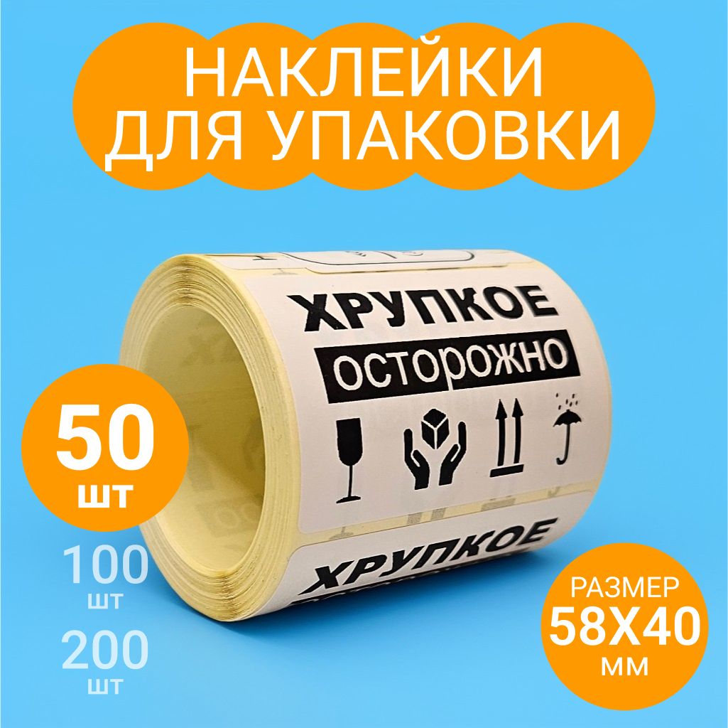 Наклейки "ОСТОРОЖНО ХРУПКОЕ", 50 шт