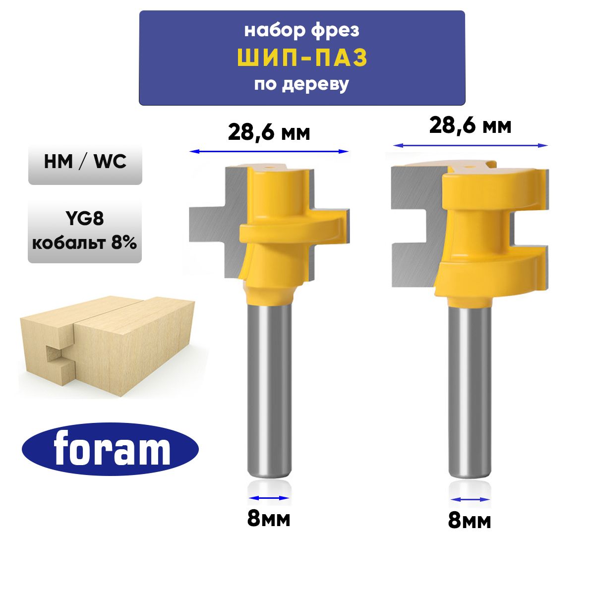 Фреза соединительная Шип Паз FORAM, хвостовик 8мм, Фреза Шип Паз