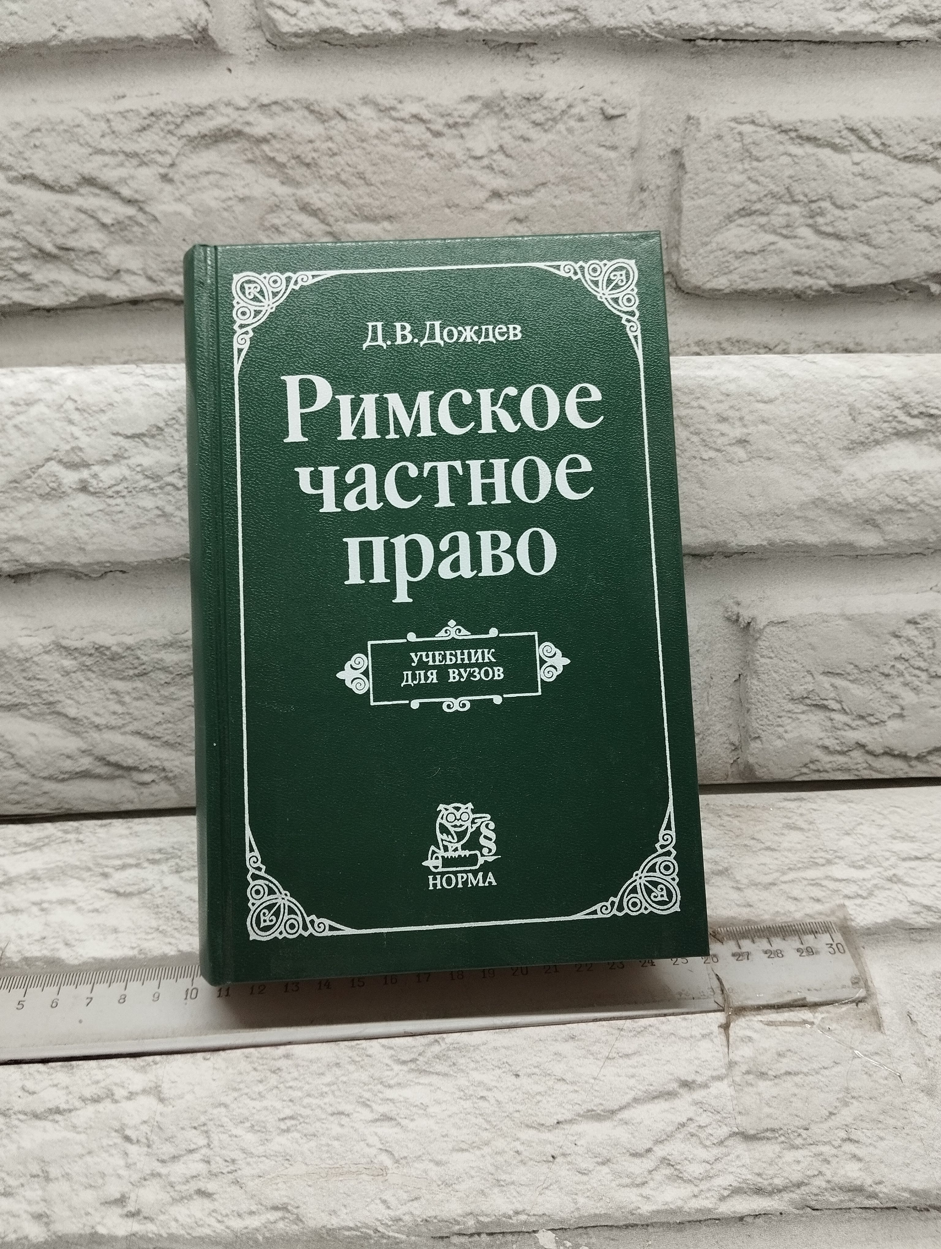 Дождев Римское Частное Право Купить