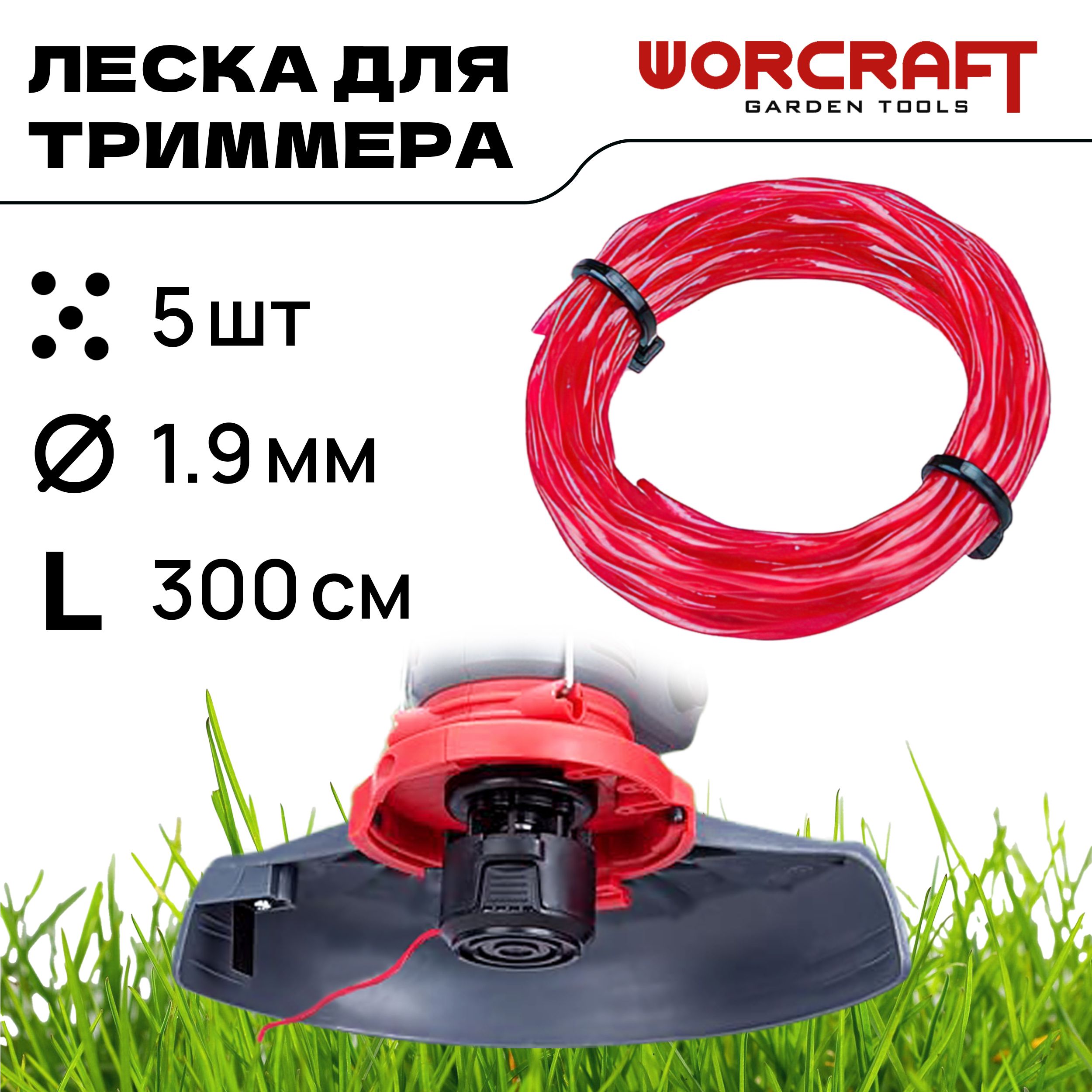 WORCRAFT Леска для садового триммера 2 мм х 3 м витая. 5 штук