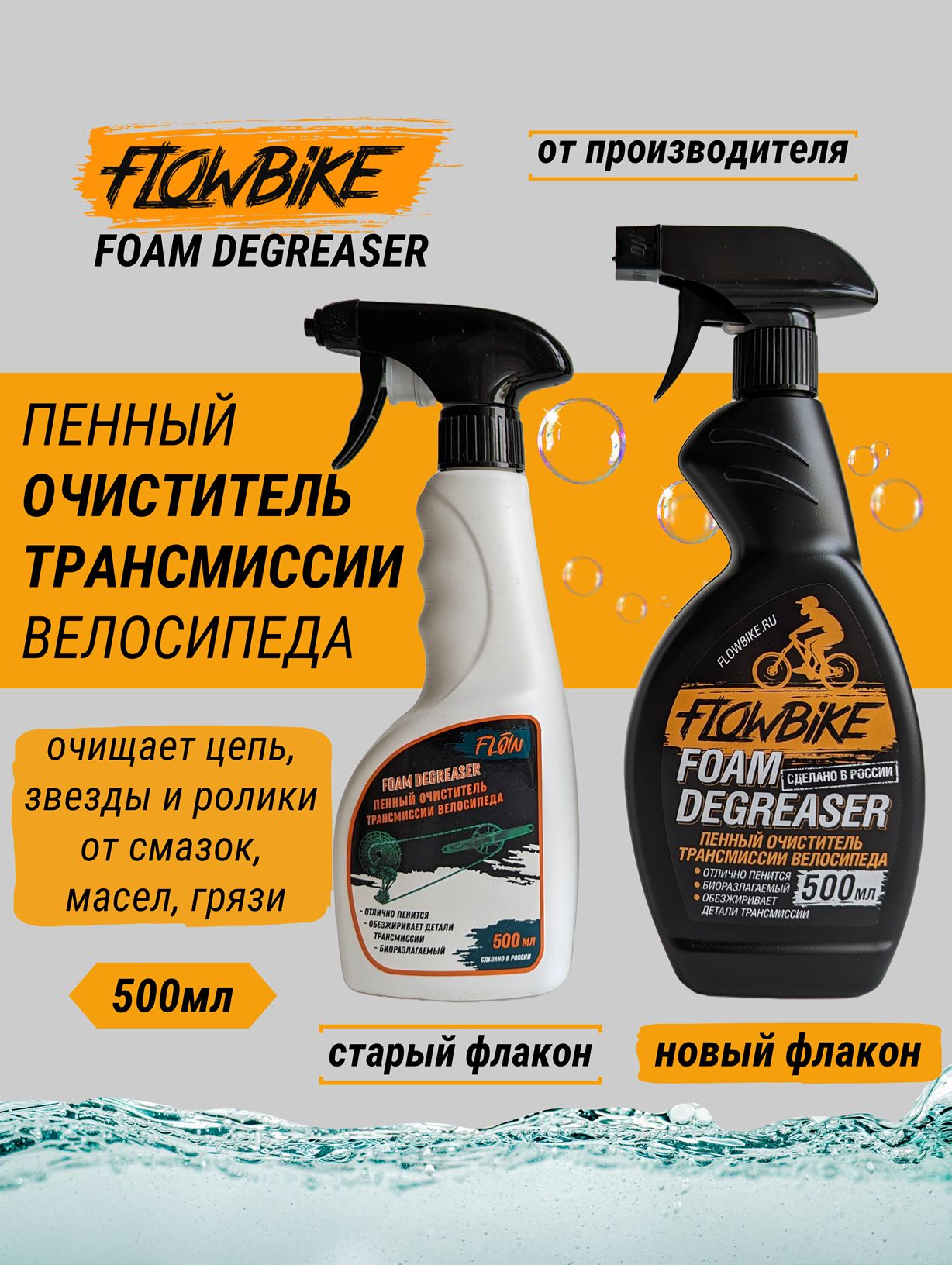 FLOWBIKE FoamDegreaser пенный очиститель трансмиссии велосипеда 500мл