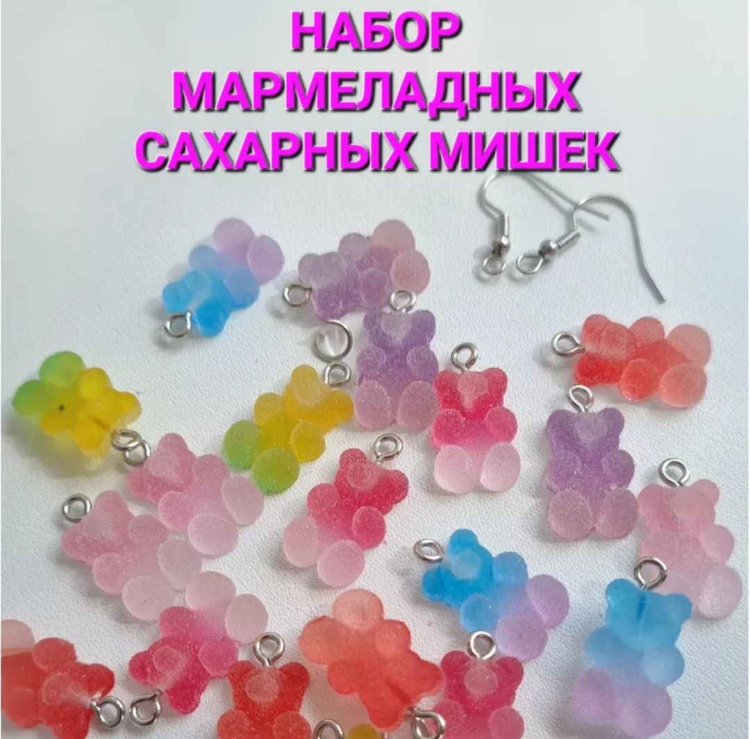 Серьги мишки мармеладные 20 шт