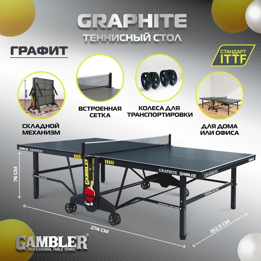 Стол теннисный Gambler GRAPHITE, для помещений, для дома, складной, с  встроенной сеткой, с колесами - купить с доставкой по выгодным ценам в  интернет-магазине OZON (1031265818)