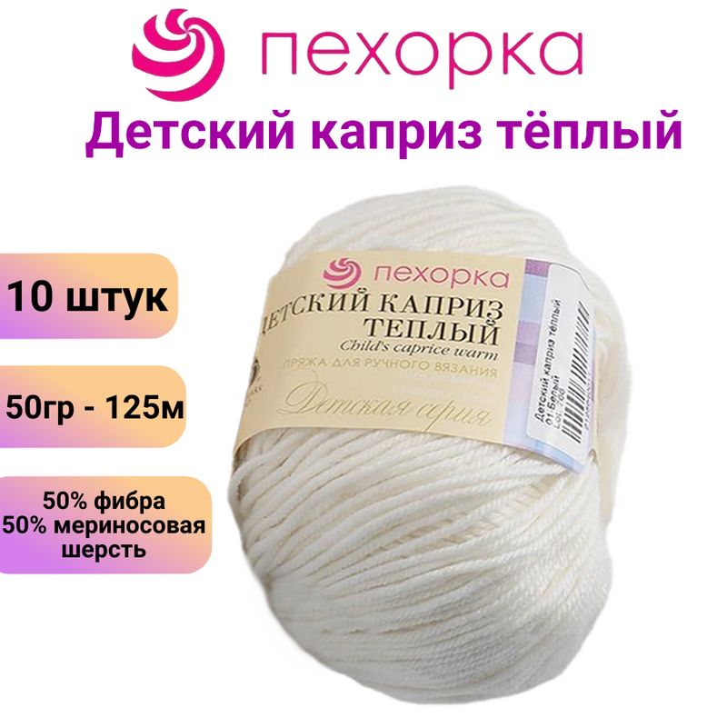 Пряжа для вязания Детский каприз теплый Пехорка 01 белый /10 штук, 50% мериносовая шерсть, 50% фибра, 50гр / 125м купить на OZON по низкой цене (1572674286)