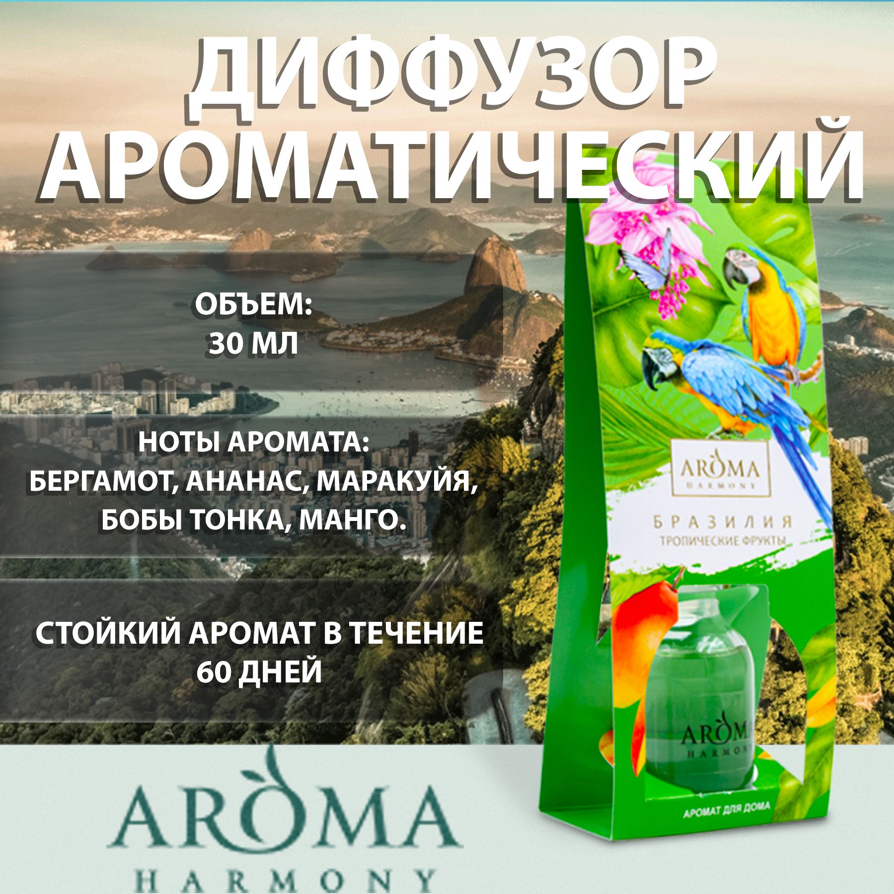 Ароматический диффузор AROMA HARMONY, Жидкий, Бергамот, Маракуйя, 30 мл  купить по доступной цене с доставкой в интернет-магазине OZON (179151770)