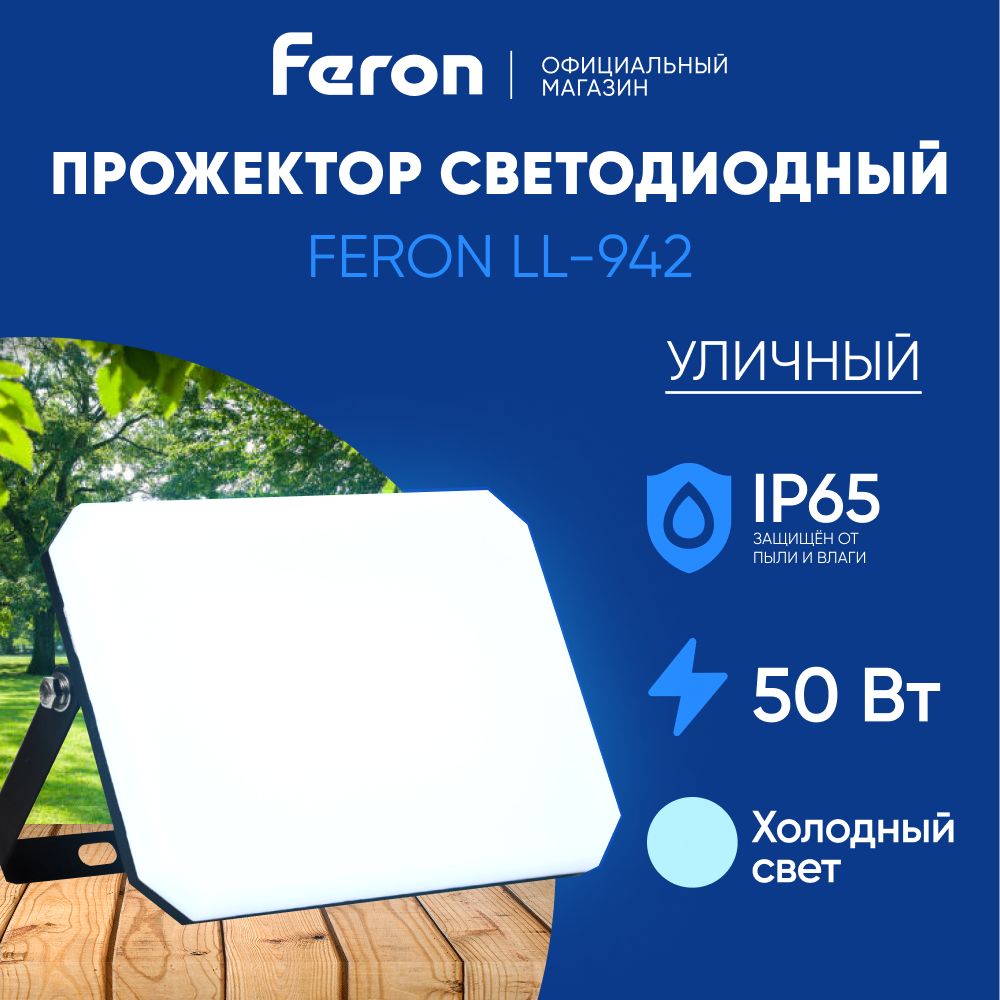 Прожектор светодиодный уличный 50 Вт / 6400К IP65 50W / Feron LL-942 51045