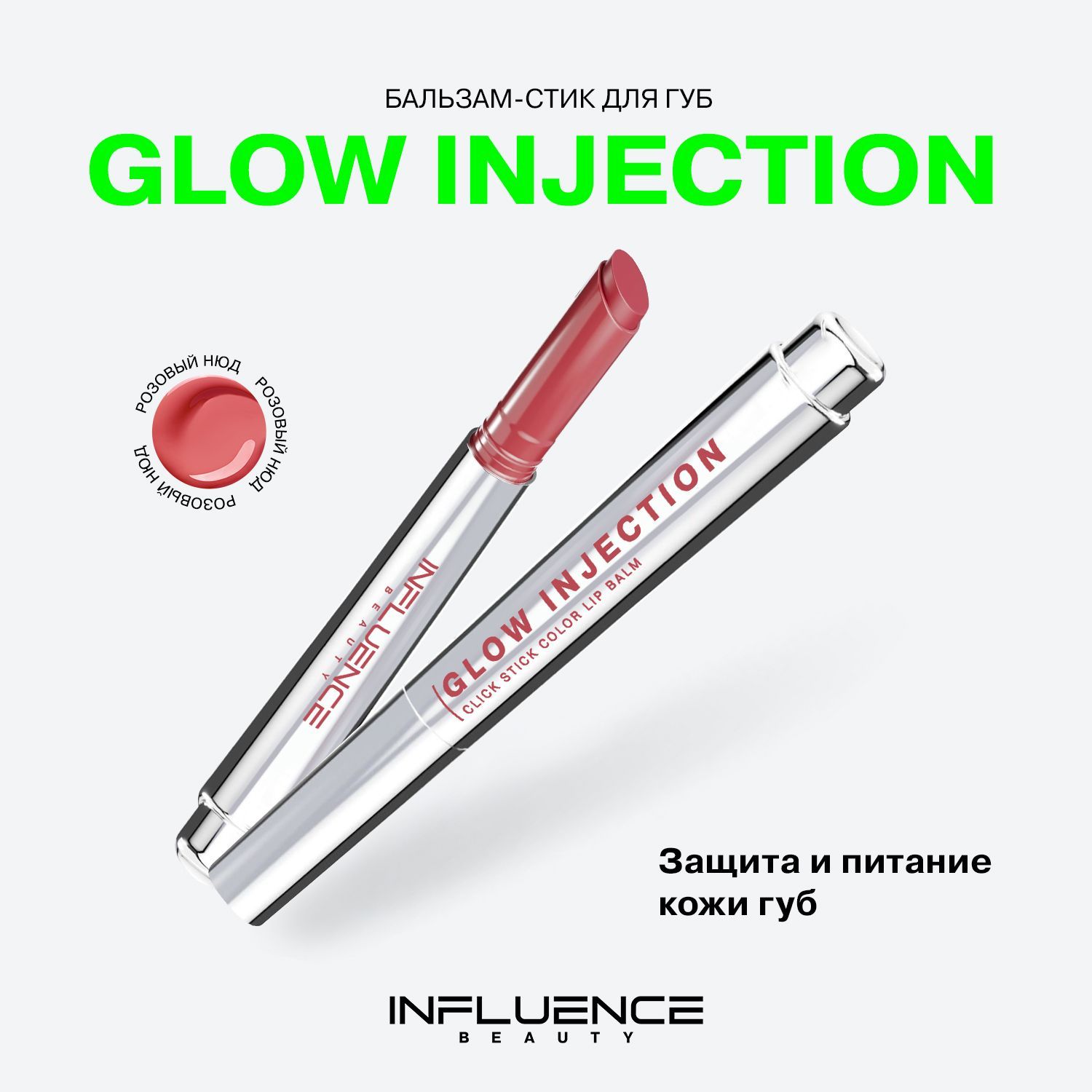 Бальзам-стик для губ Influence Beauty Glow Injection, увлажняющий,  восстанавливающий, пчелиный воск, витамин Е, тон 01, розовый нюд, 2г.