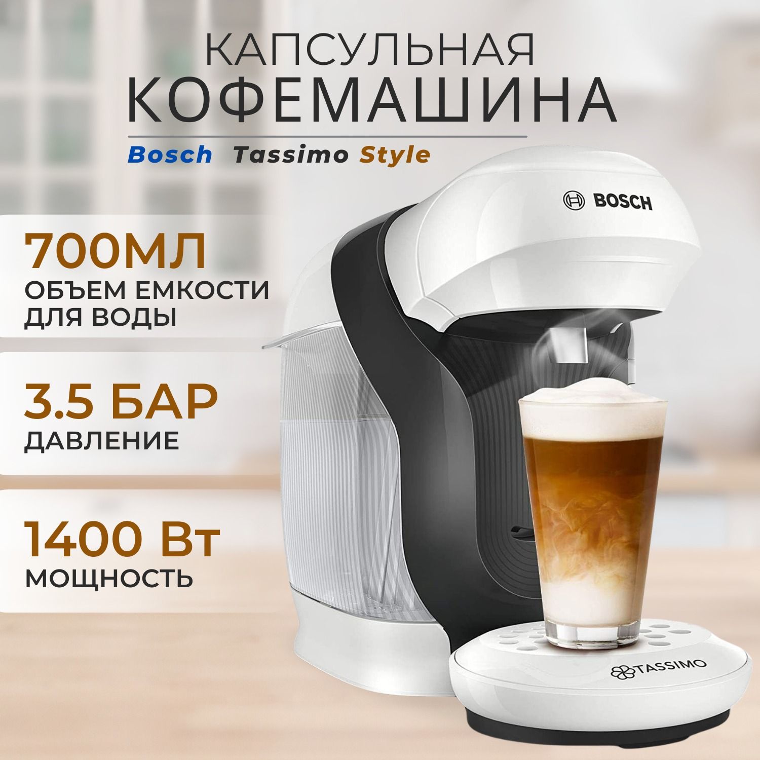 Капсульная кофемашина Bosch Tassimo Style TAS1104, кофеварка bosch,  автоматическая