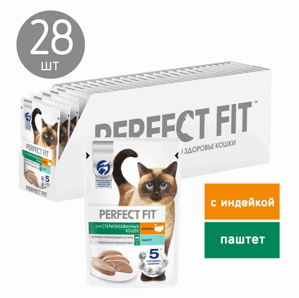 Влажный корм Perfect Fit для стерилизованных кошек, паштет с индейкой, 28 шт по 75 г