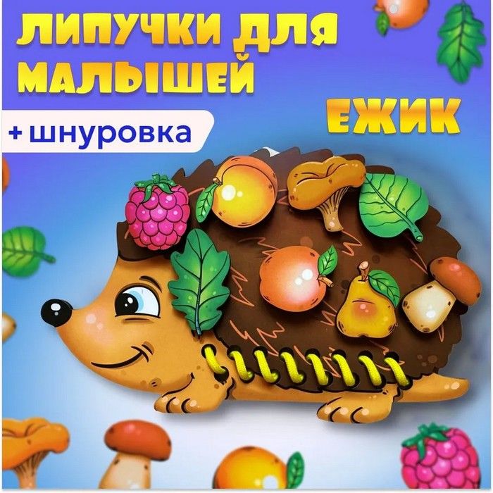 Шнуровка с липучками Ёжик