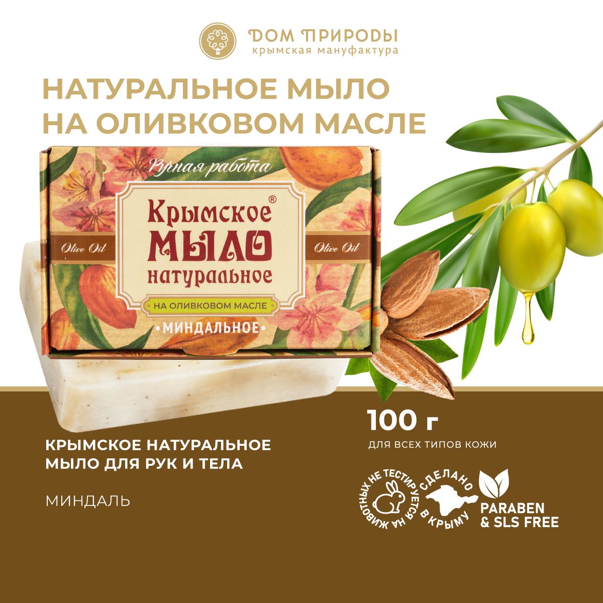 Натуральное мыло Миндальное, 100г