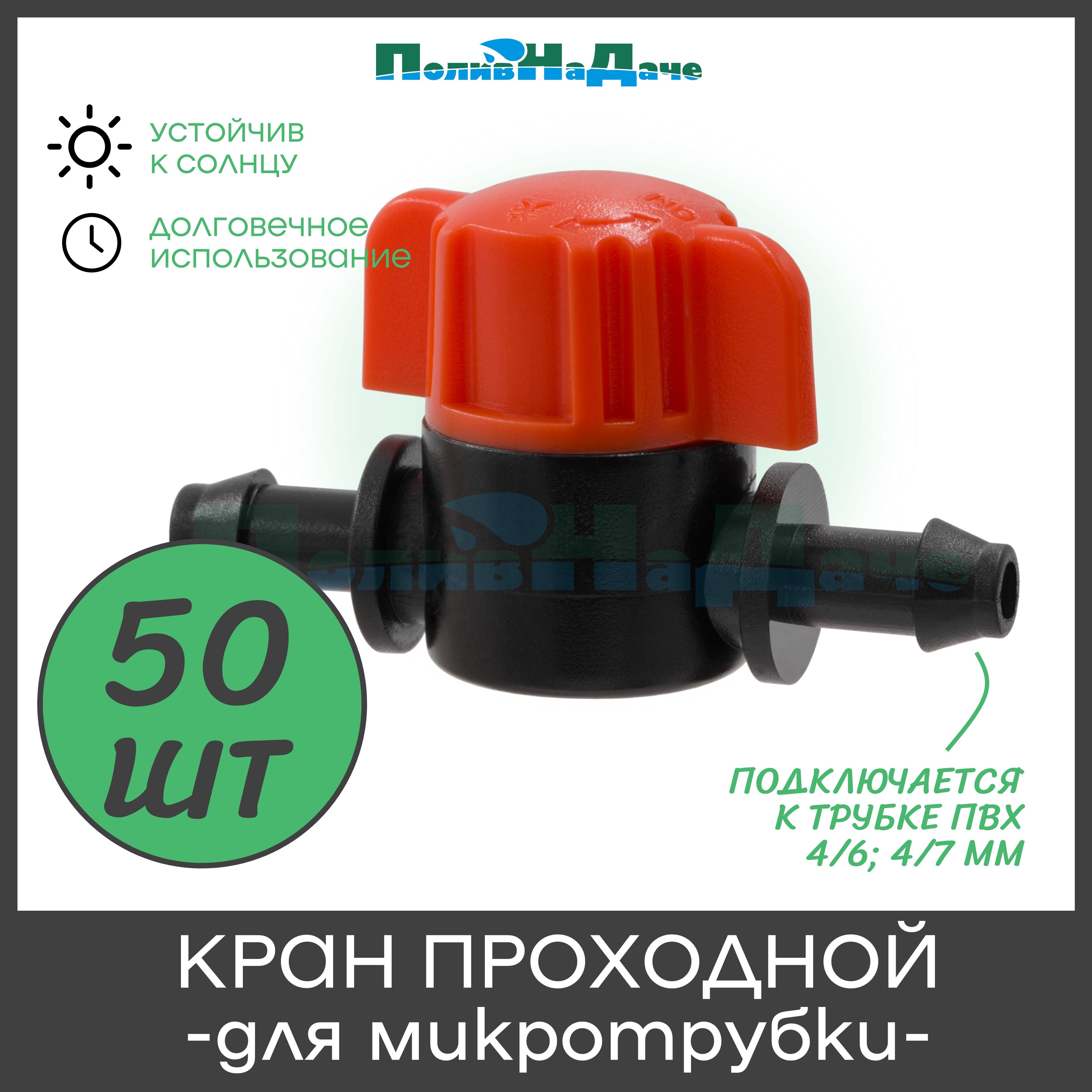 Кран для микротрубки 1/4" (4/7мм) - 50 шт