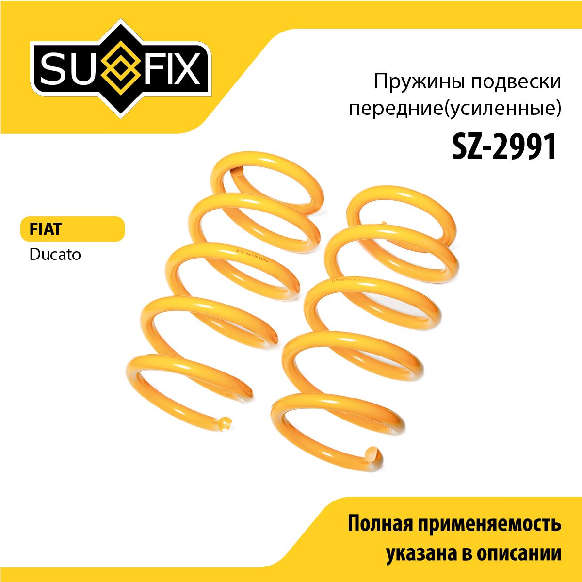 Пружиныподвескипередние(усиленные)SUFIX(арт.SZ-2991)