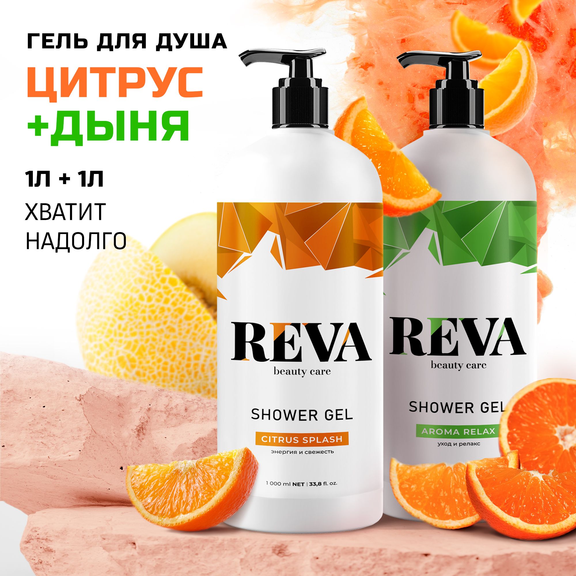 Парфюмированный <b>гель</b> <b>для</b> <b>душа</b> Reva Care Цитрус Дыня – превратите обычный пр...