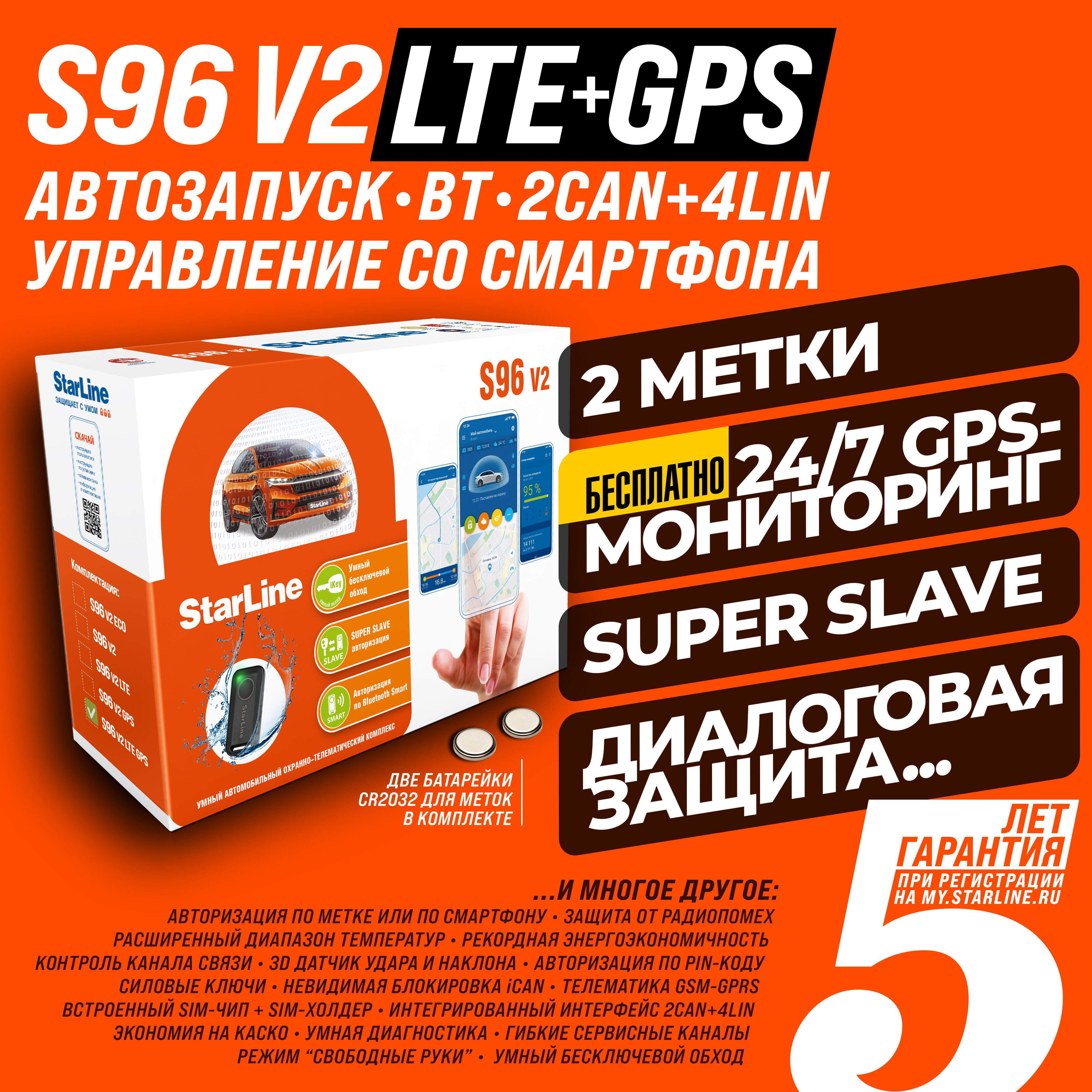 Автосигнализация StarLine S96LteGps_LTE + GPS + 2 метки купить по выгодной  цене в интернет-магазине OZON (746038485)