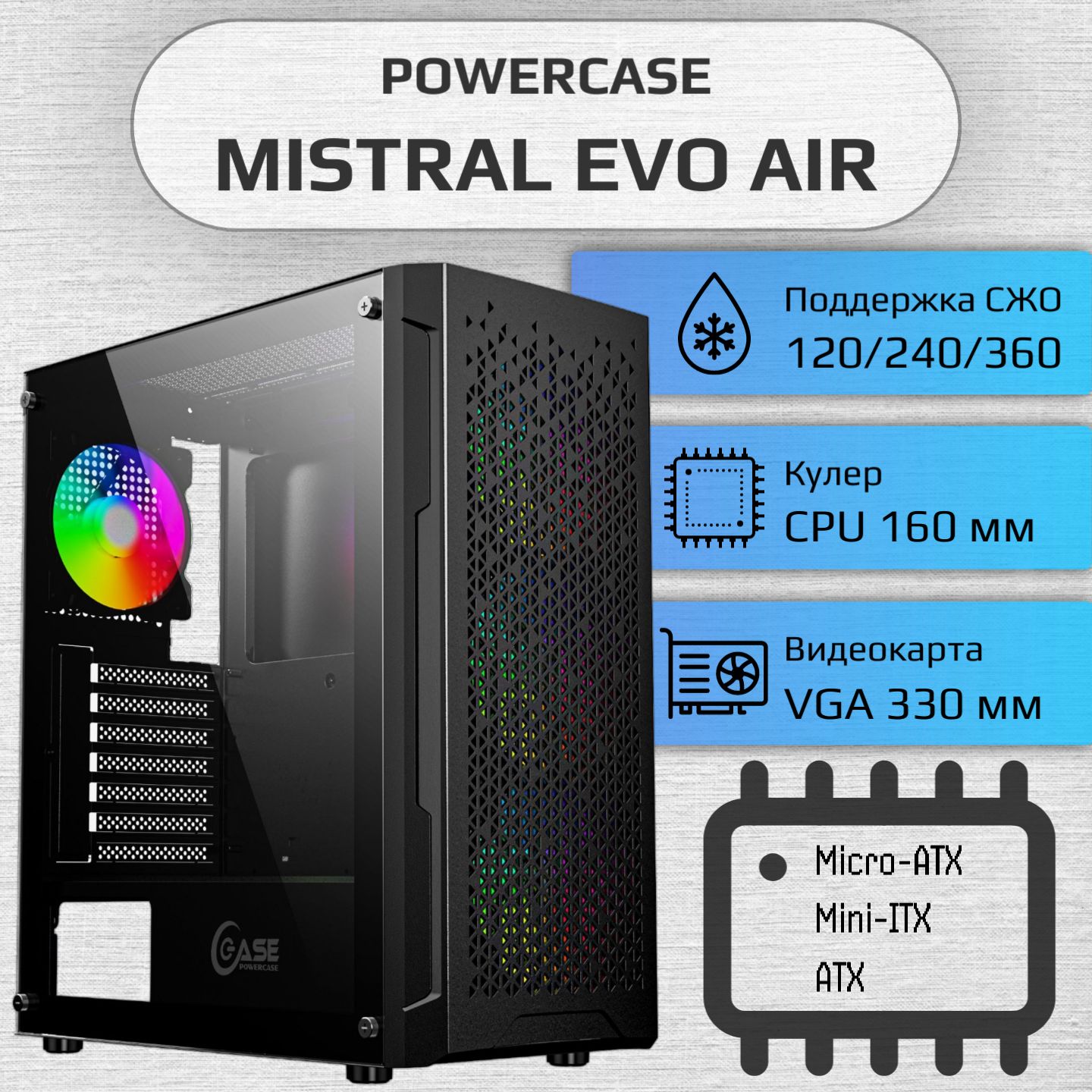 КорпусPowercaseMistralEvoAir,TemperedGlass,4x120mmARGBfan+ARGBHUB,ПультДУ,чёрный,ATX(CMIEE-A4)