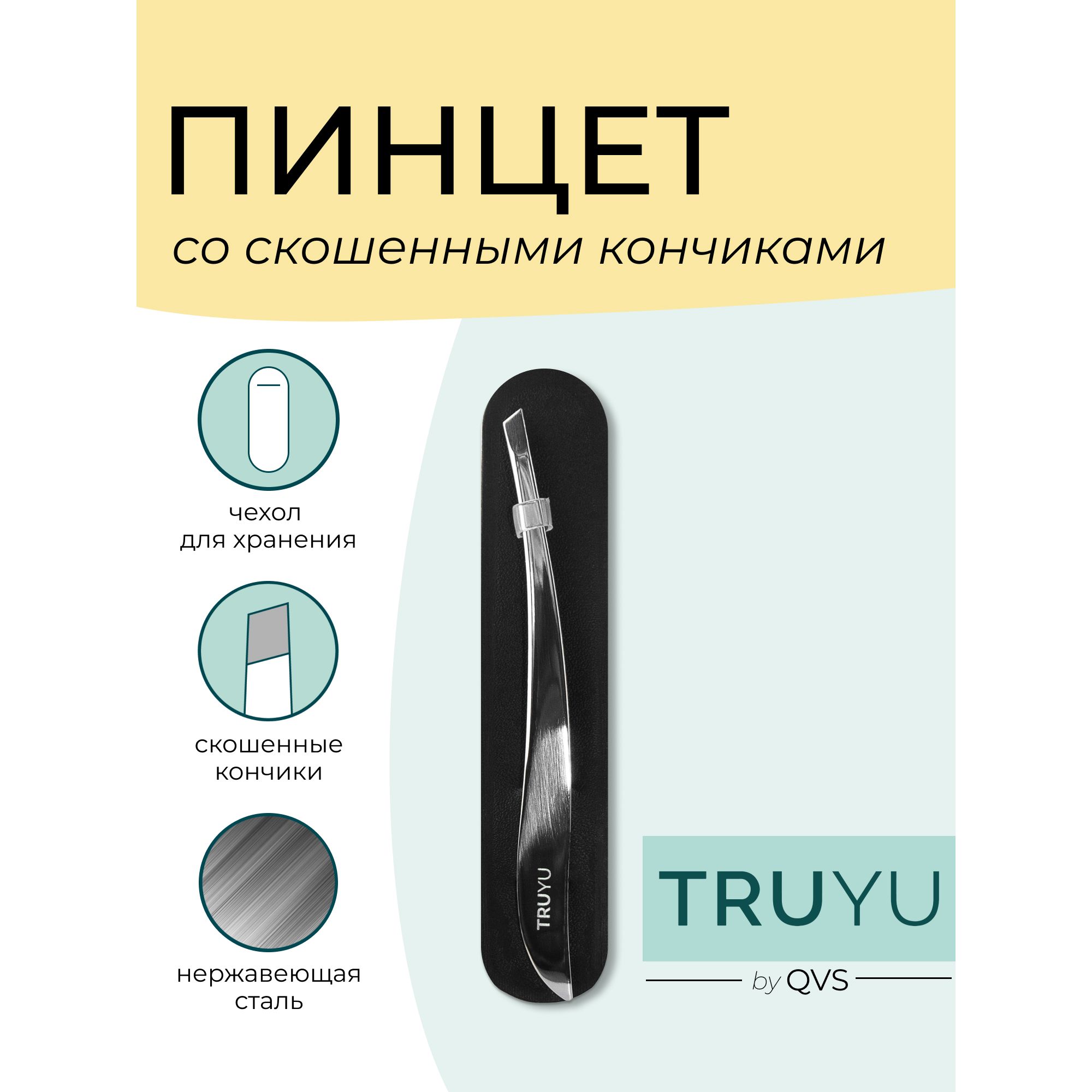 Пинцет со скошенными кончиками. TRUYU by QVS