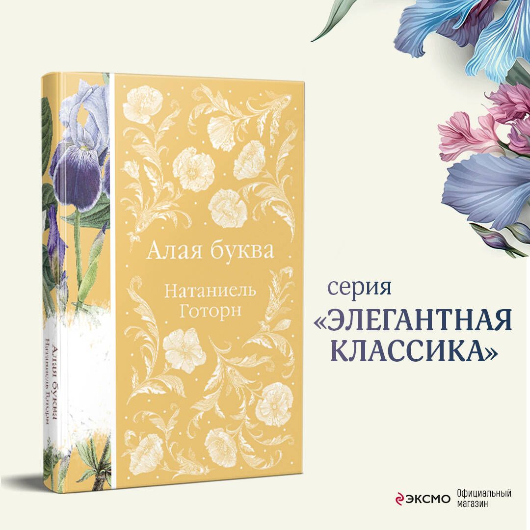 Алая буква - купить с доставкой по выгодным ценам в интернет-магазине OZON  (753280096)