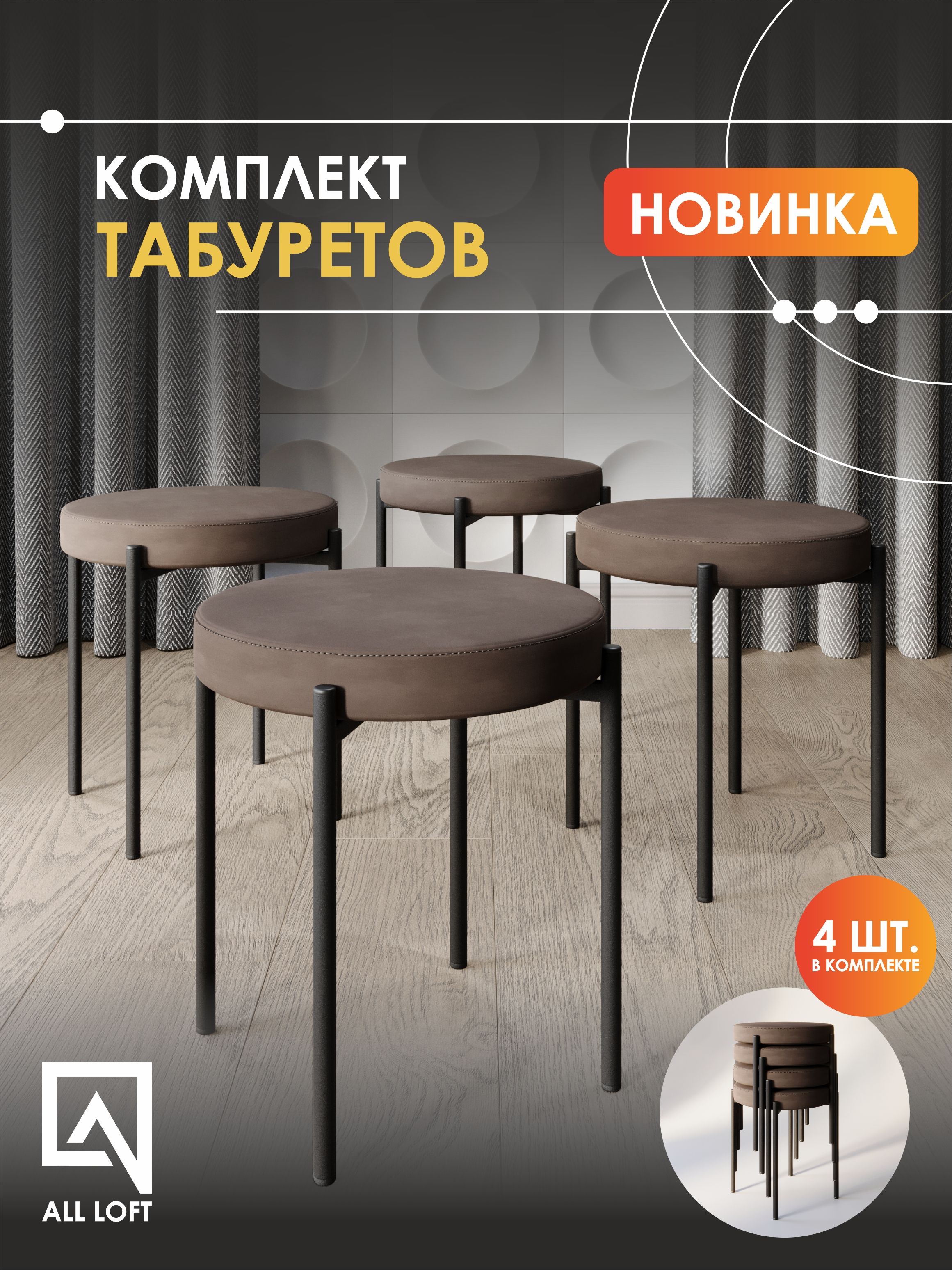 All Loft Табурет, 4 шт. купить на OZON по низкой цене (1573262337)