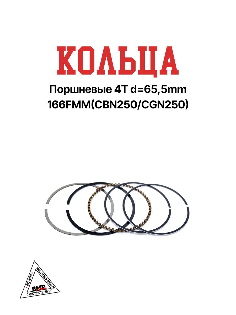 Кольца поршневые 4T d 65,5mm 166FMM(CBN250/CGN250)