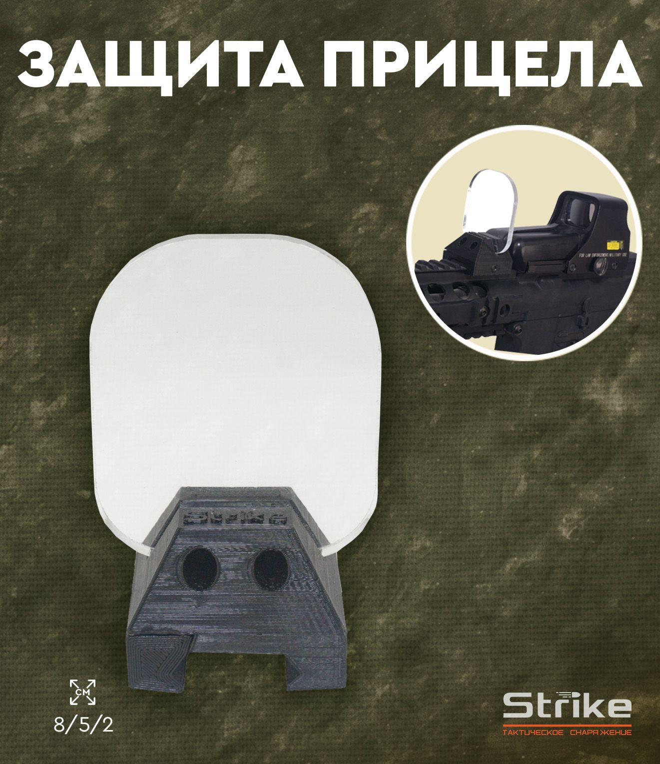 Защита прицела Strike, пластик