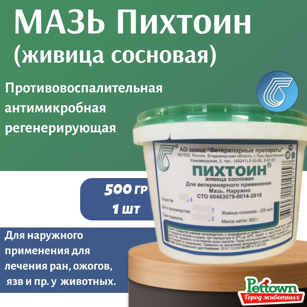 Мазь пихтоин (живица сосновая) 500 грамм