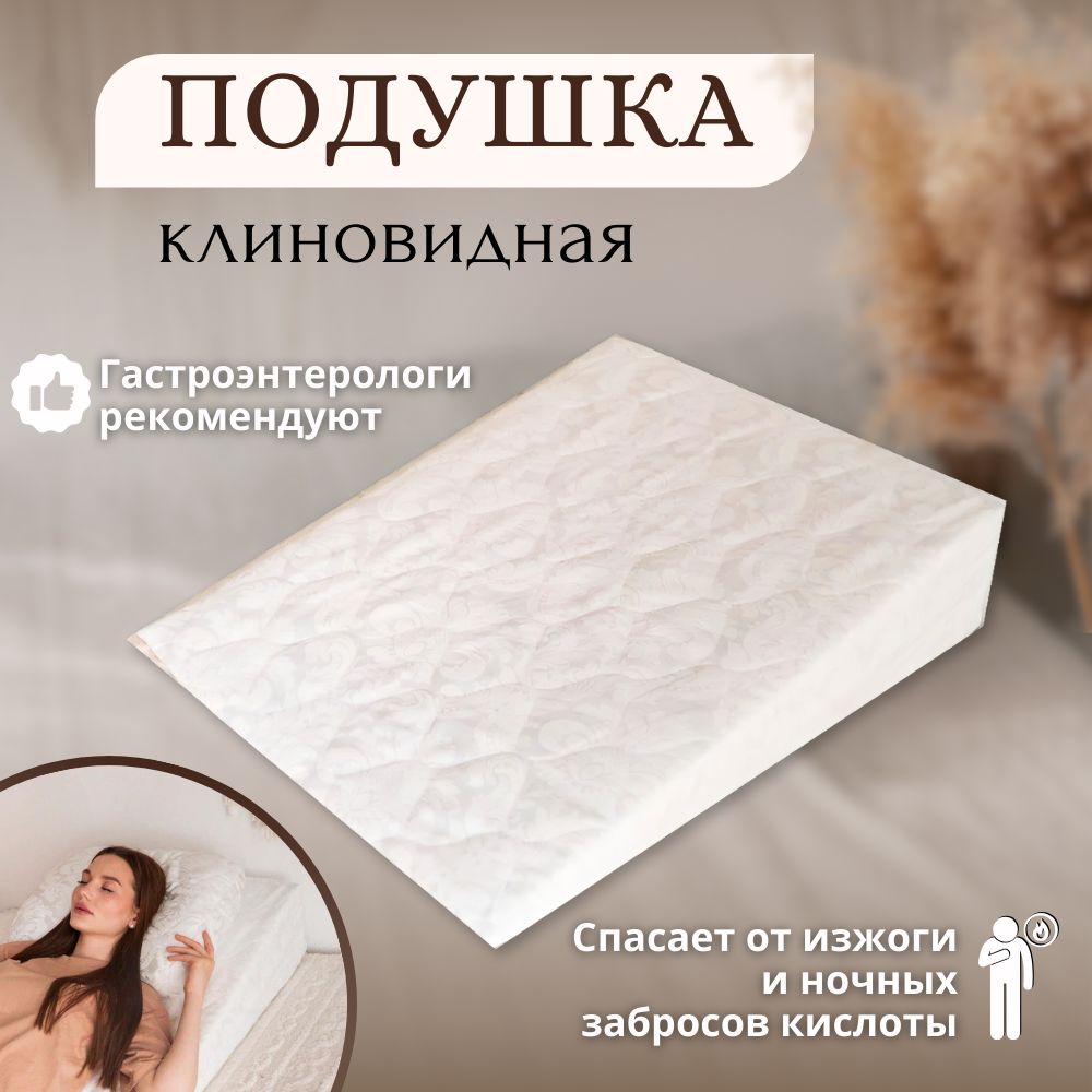 Клиновидная Ортопедическая Подушка При Гэрб Купить