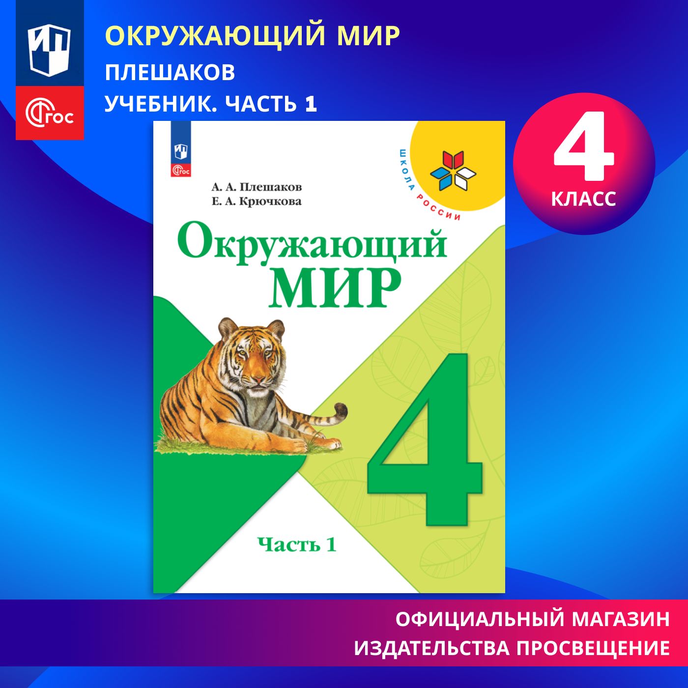 Окружающий мир. 4 класс. Учебник. Часть 1. ФГОС | Плешаков Андрей Анатольевич, Крючкова Е. А.