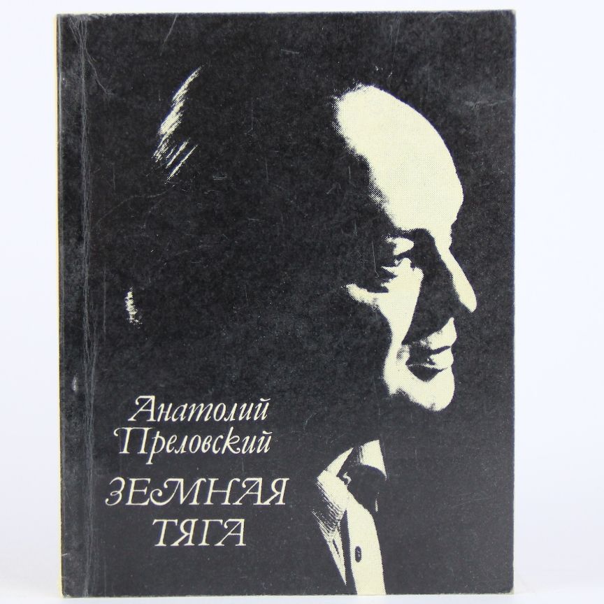 Земная тяга. Стихотворения, поэмы | Преловский Анатолий