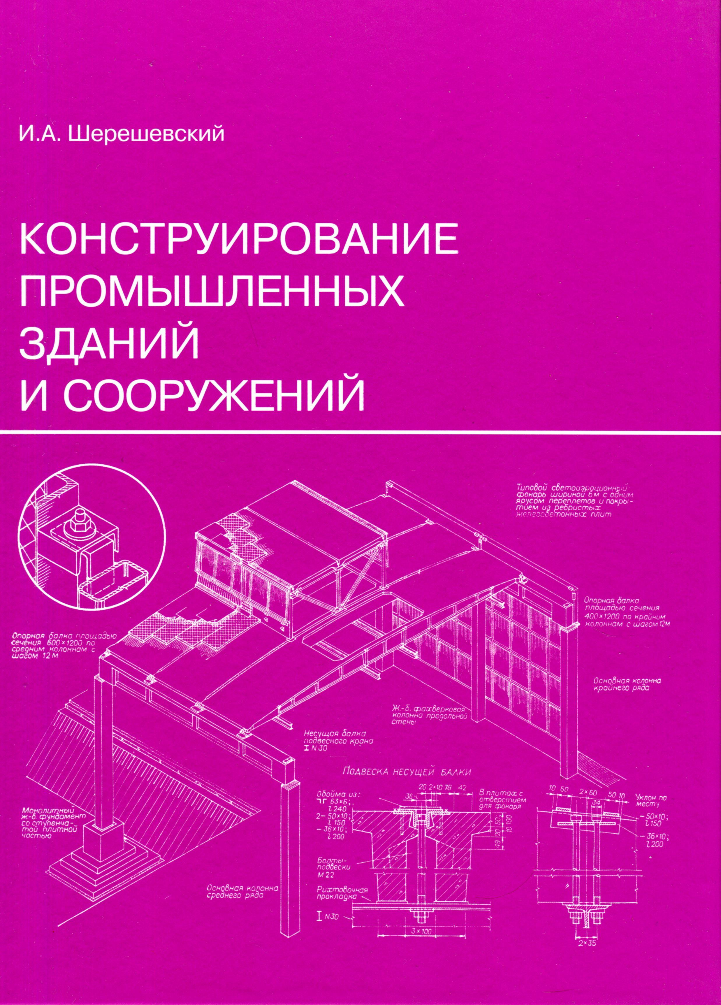 Шерешевский конструирование промышленных зданий и сооружений. Шерешевский конструирование промышленных зданий и сооружений