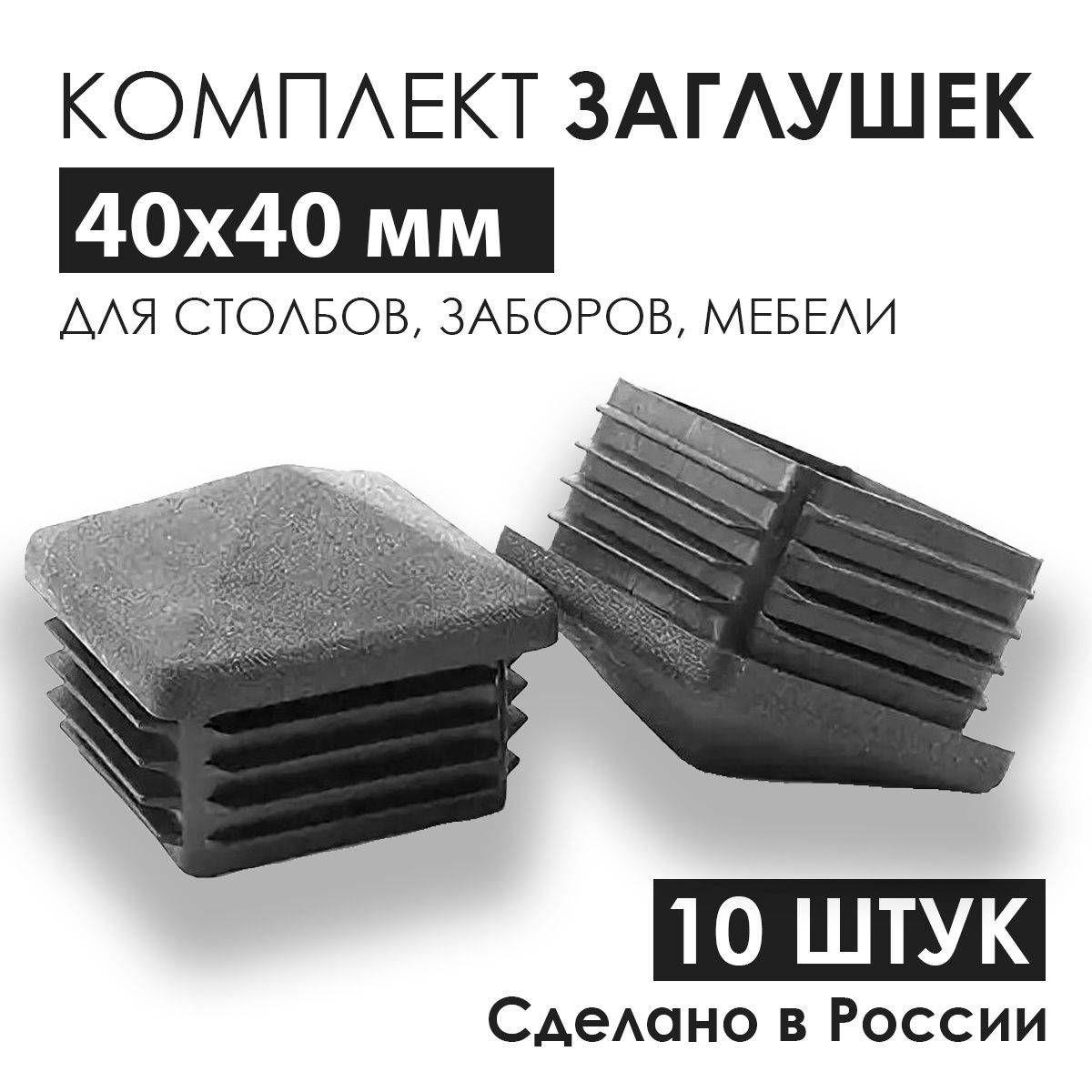 Заглушка 40х40 мм "Домик" конус пластиковая для профильной квадратной трубы 40х40 мм