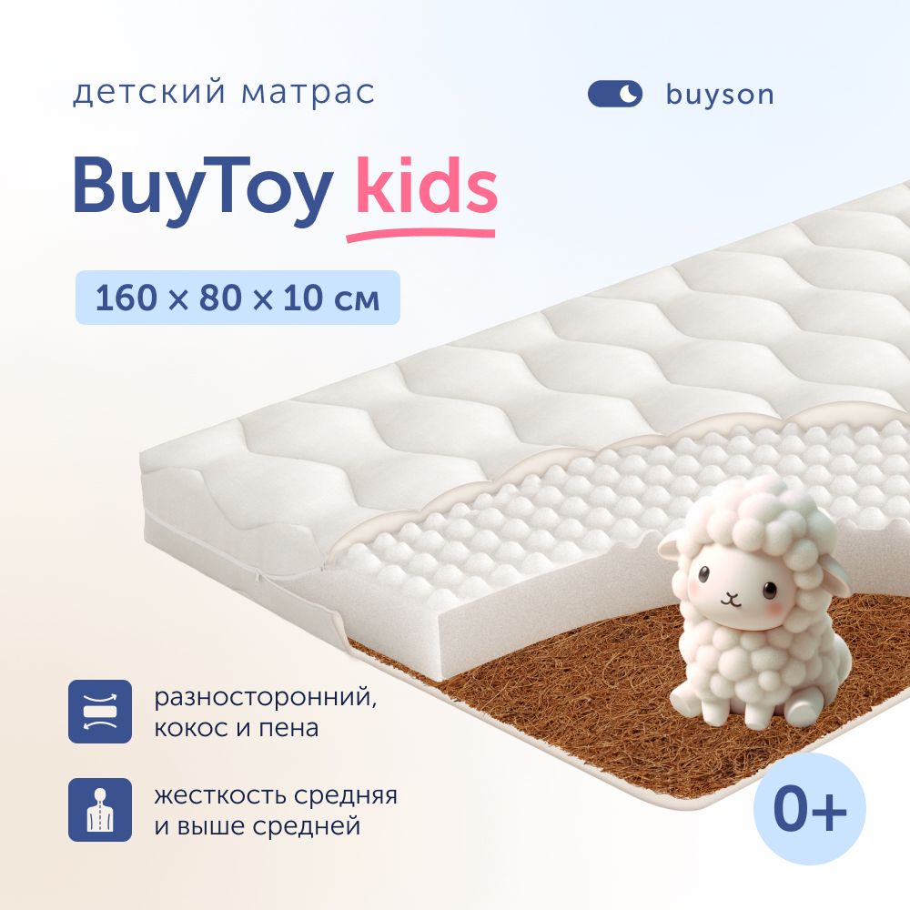 Матрас детский в кроватку buyson BuyToy, 80х160 см