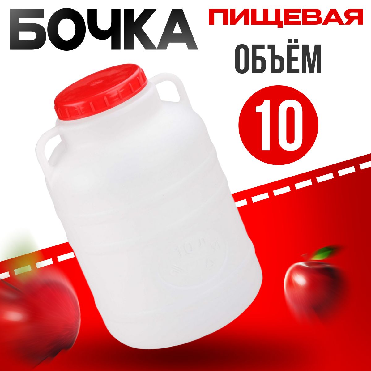 Бочка пластиковая пищевая 10 литров с винтовой крышкой круглая белая