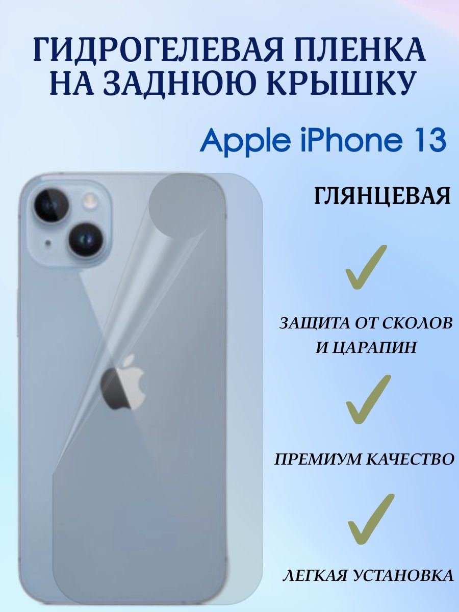 Защитная пленка Apple iPhone 13 - купить по выгодной цене в  интернет-магазине OZON (558812968)