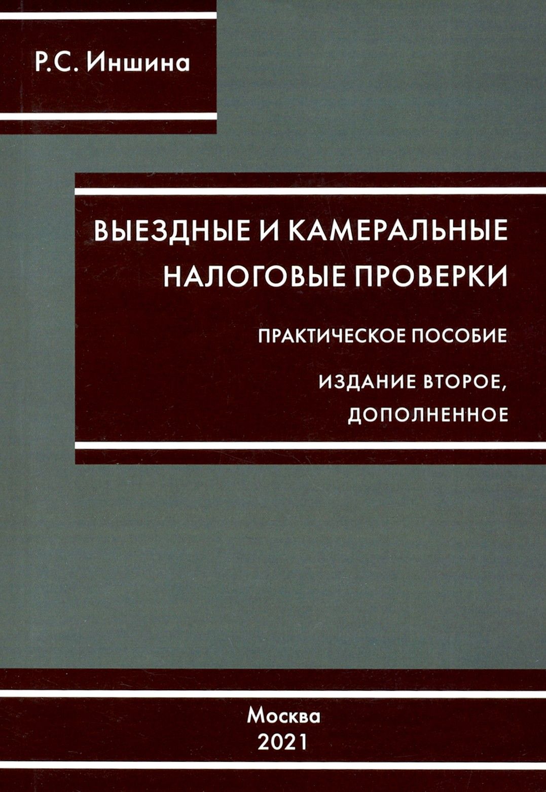 Выездные и камеральные налоговые проверки | Иншина Роза Сергеевна