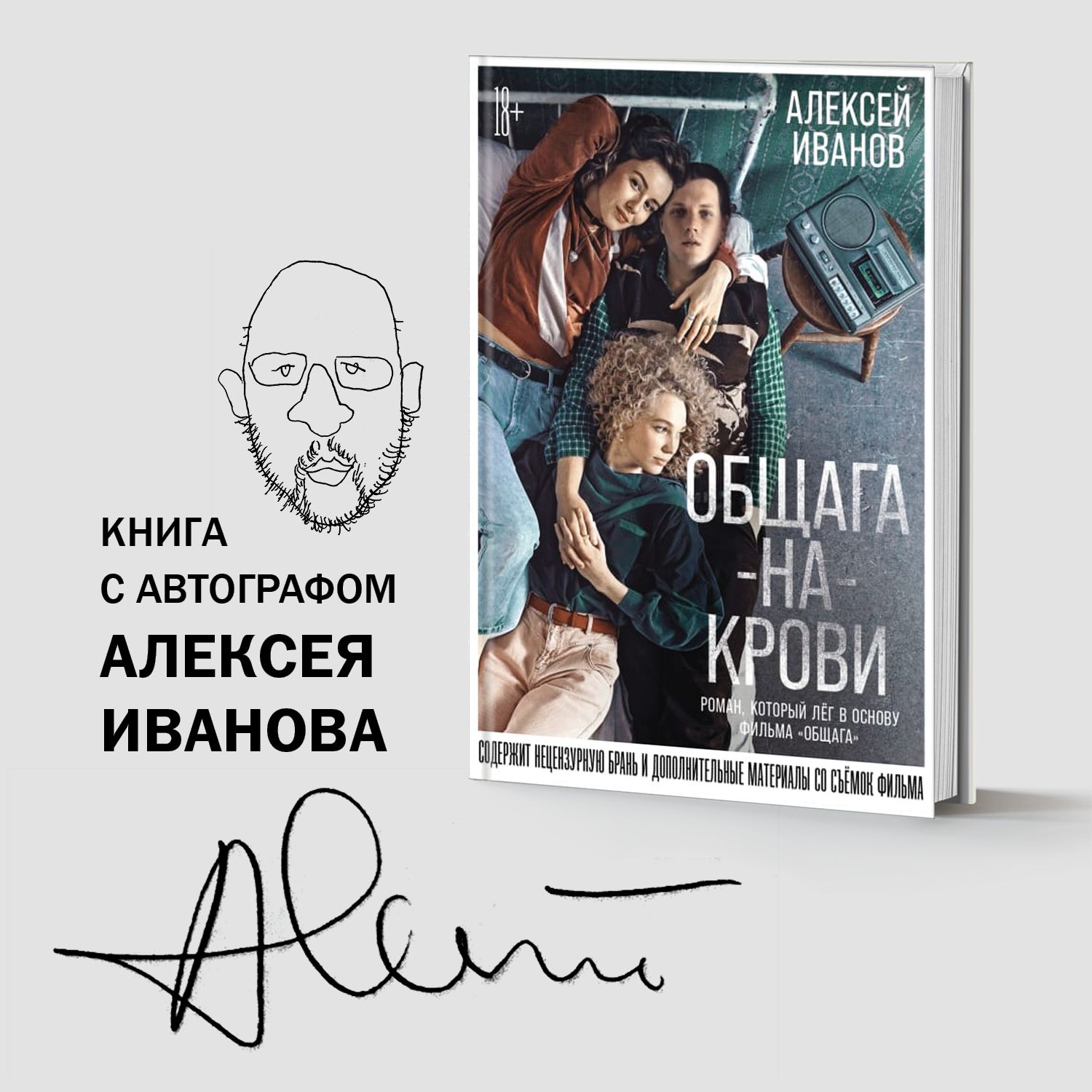 Общага-на-Крови | Алексей Иванов