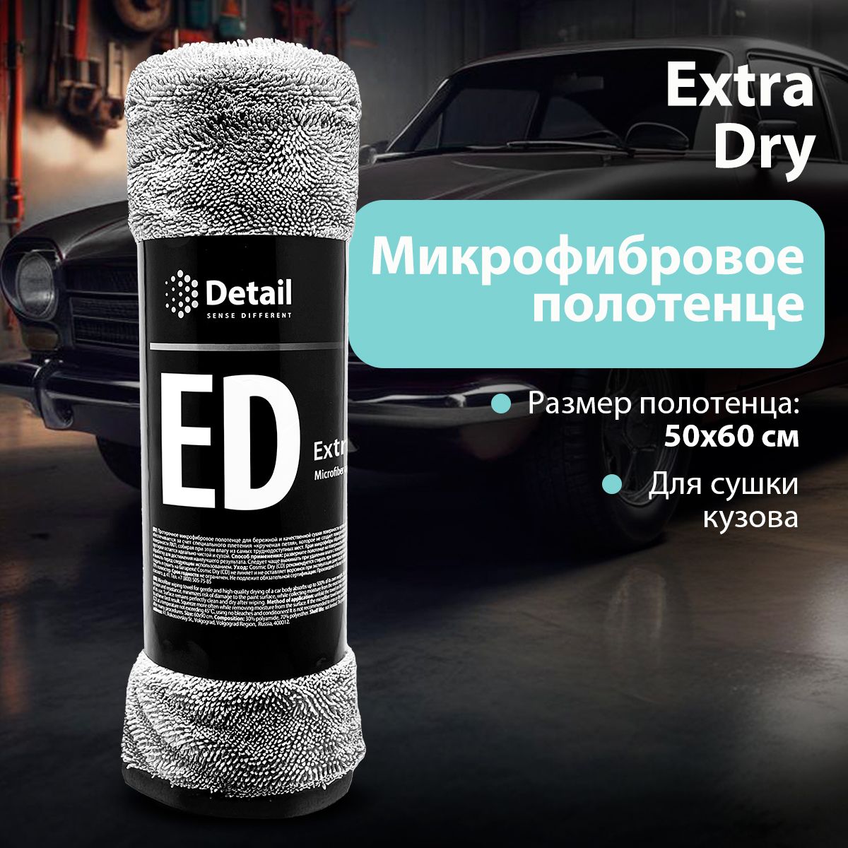 Detail/ Микрофибровое полотенце для сушки кузова Detail ED EXTRA DRY, 50х60 см