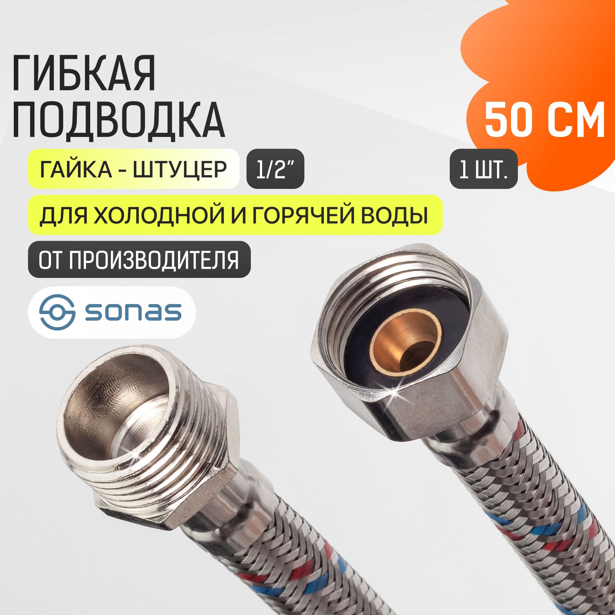 Гибкая подводка для воды 1/2 гайка штуцер 50 см в стальной оплетке SONAS / Код 6725