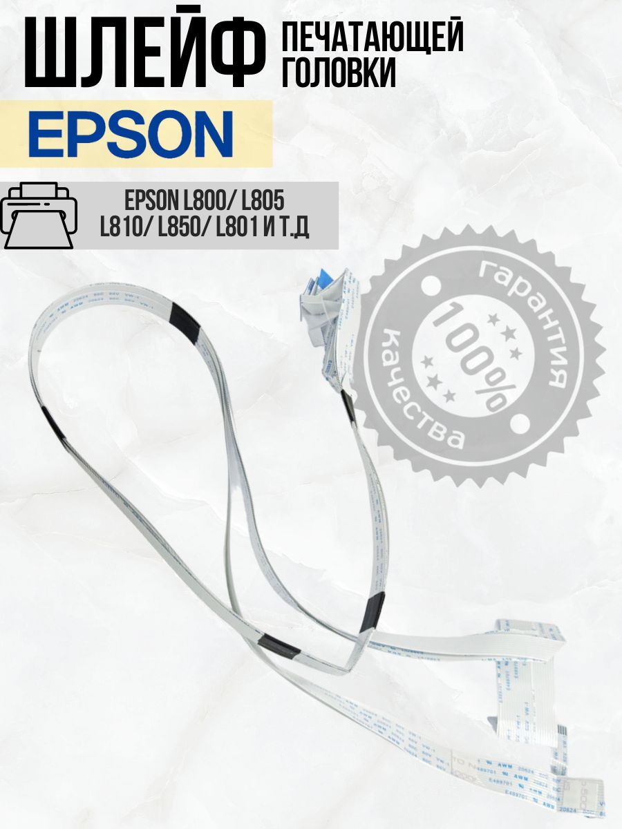 EPSONШлейфпечатающейголовки1550842дляEpsonL800/L805/801/810ит.д