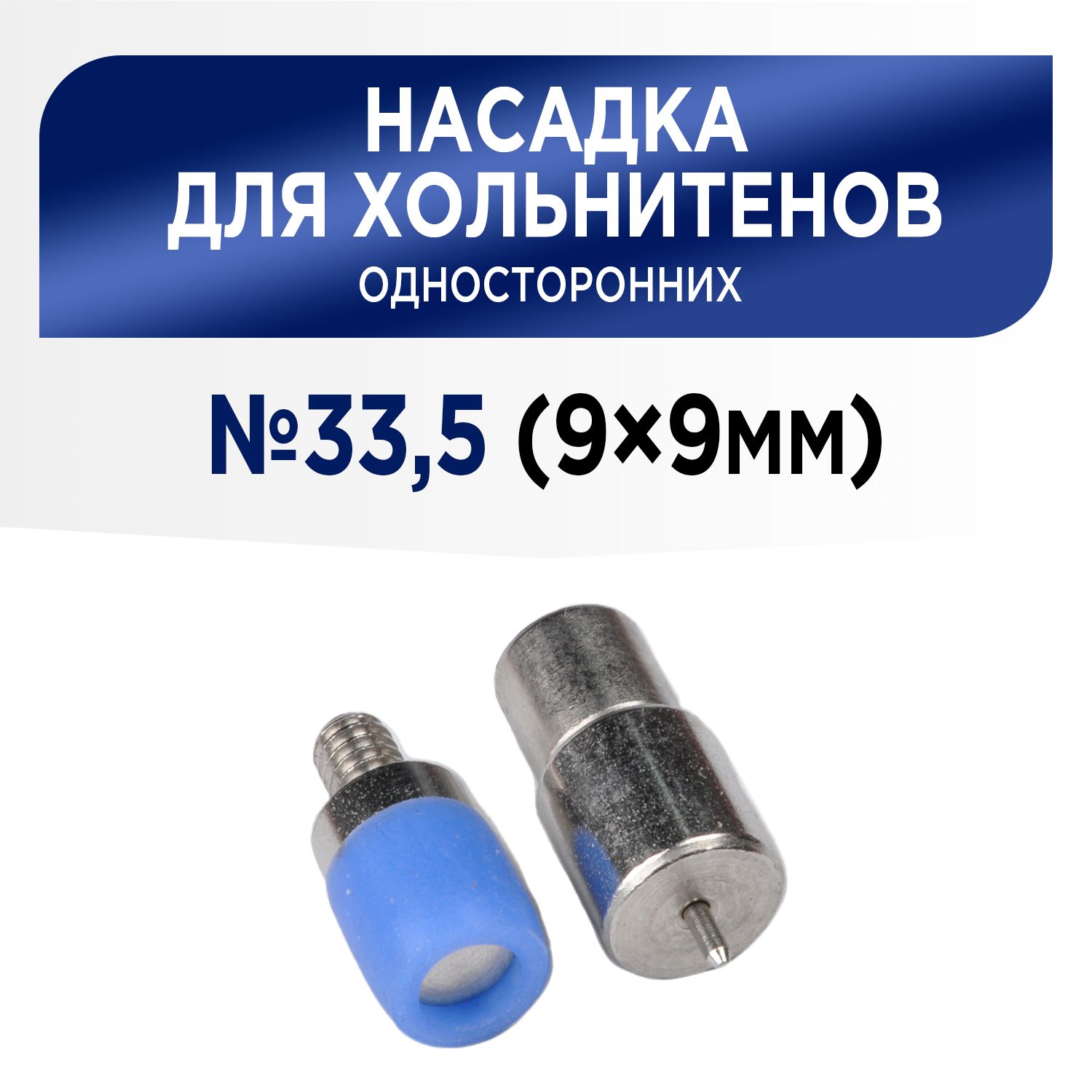 Насадка для установки хольнитенов односторонних 9х9 мм (№33,5), для пресса ТЕР-1, ТЕР-2