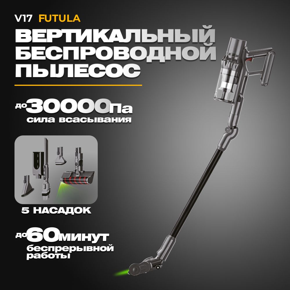 ПылесосдлядомаFutulaCordlessVacuumCleanerV17вертикальный,беспроводной,аккумуляторный,сHEPAфильтром,силавсасывания30000Па