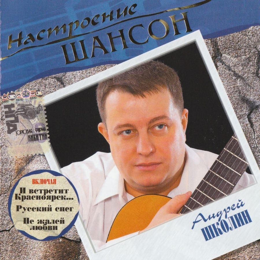 Андрей Школин / Настроение Шансон (CD)