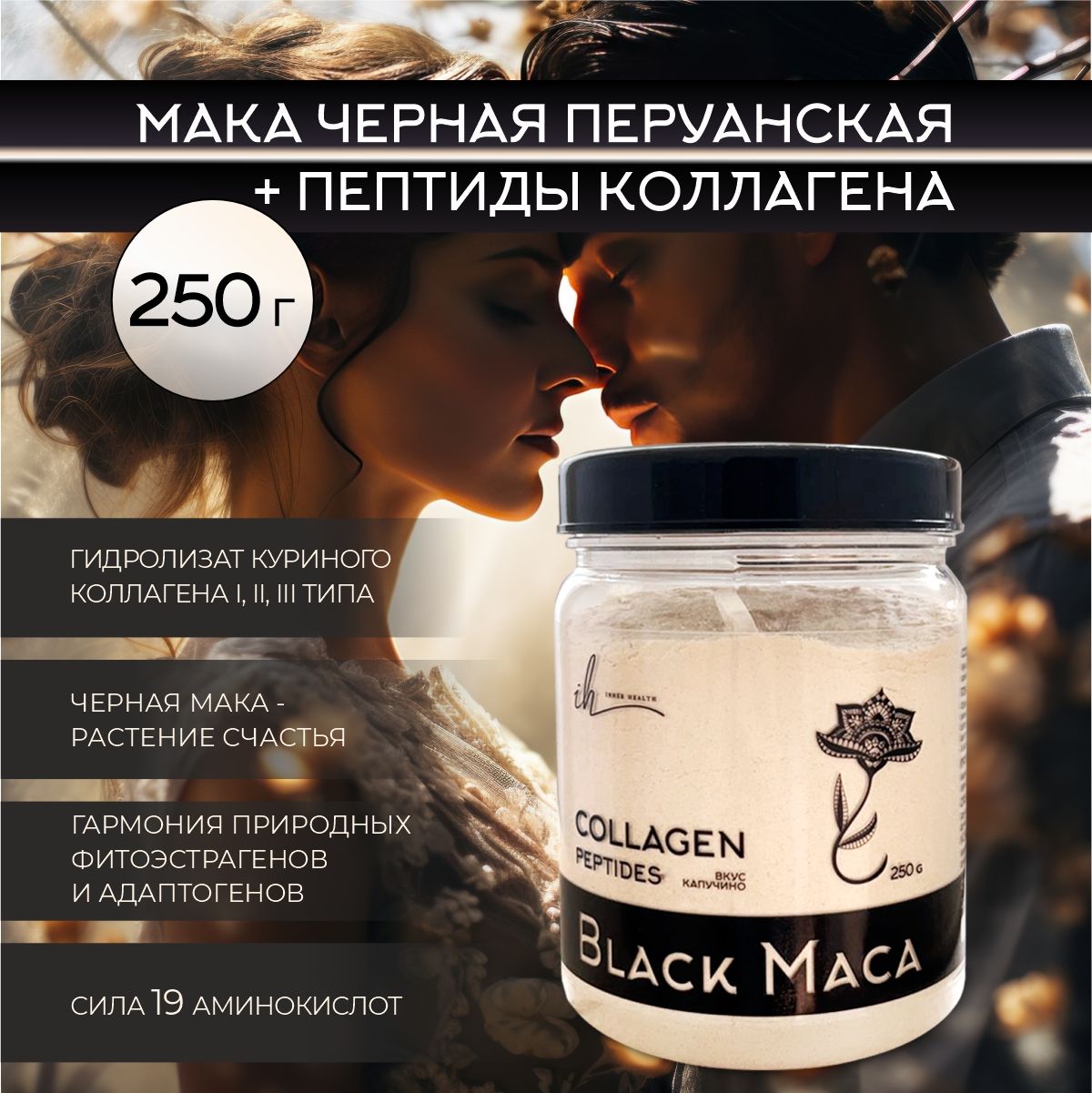 Мака Перуанская 250 мг (Maca Peruvian), бады для потенции, энергии и либидо, афродизиак для женщин и мужчин, 60 порций